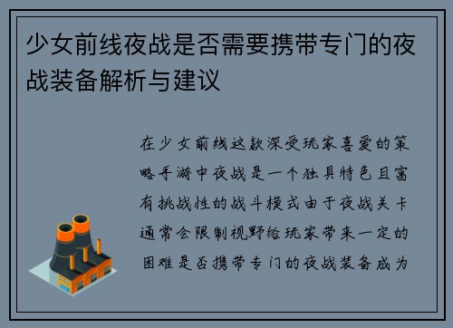 少女前线夜战是否需要携带专门的夜战装备解析与建议 少女前线夜战是否需要携带专门的夜战装备解析与建议