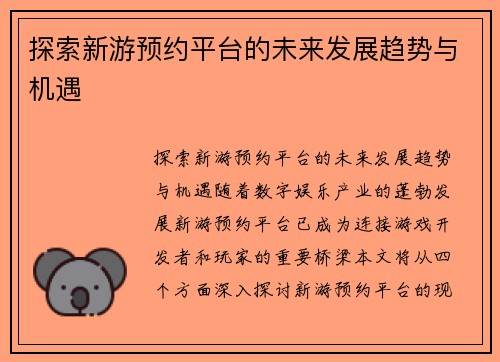 探索新游预约平台的未来发展趋势与机遇