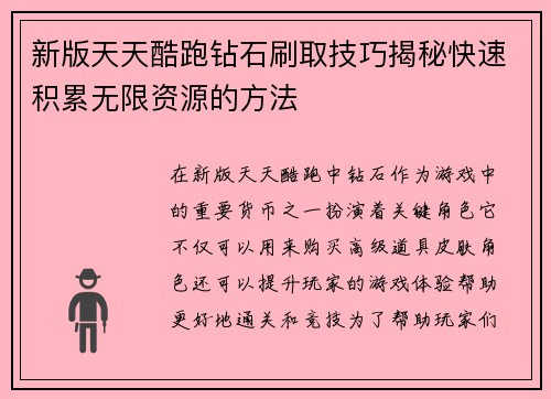 新版天天酷跑钻石刷取技巧揭秘快速积累无限资源的方法