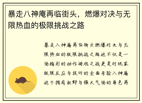暴走八神庵再临街头，燃爆对决与无限热血的极限挑战之路