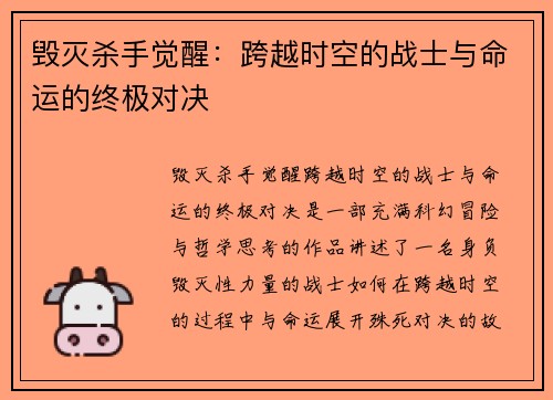 毁灭杀手觉醒:跨越时空的战士与命运的终极对决 毁灭杀手觉醒:跨越时空的战士与命运的终极对决
