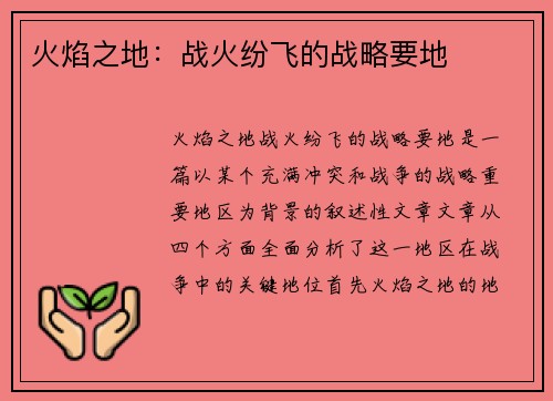 火焰之地：战火纷飞的战略要地