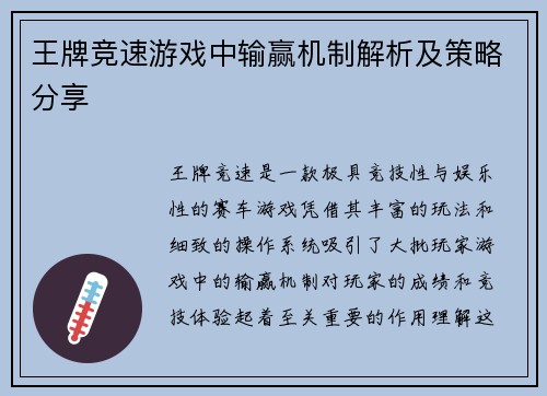 王牌竞速游戏中输赢机制解析及策略分享 王牌竞速游戏中输赢机制解析及策略分享