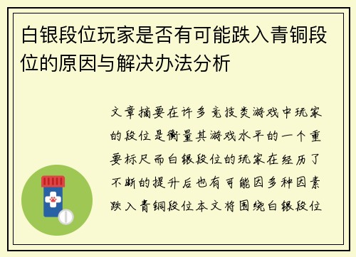 白银段位玩家是否有可能跌入青铜段位的原因与解决办法分析
