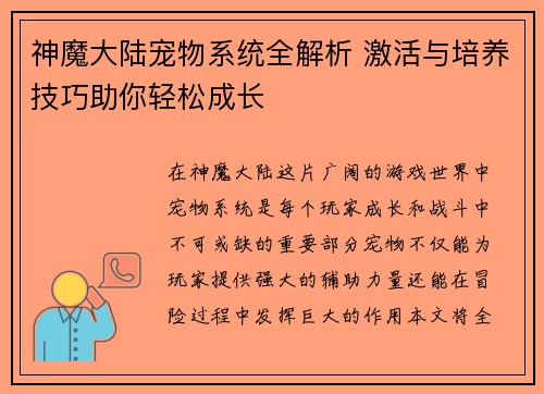 神魔大陆宠物系统全解析 激活与培养技巧助你轻松成长 神魔大陆宠物系统全解析 激活与培养技巧助你轻松成长