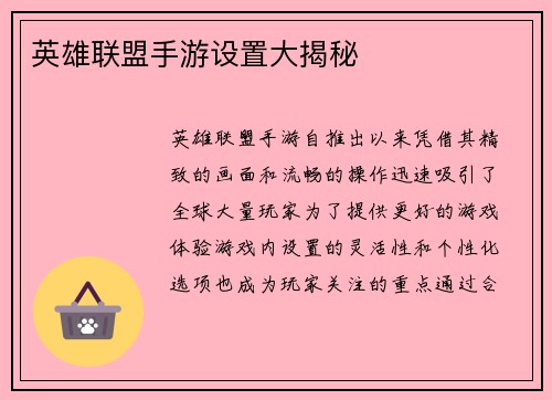 英雄联盟手游设置大揭秘