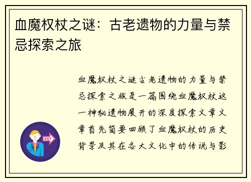 血魔权杖之谜:古老遗物的力量与禁忌探索之旅 血魔权杖之谜:古老遗物的力量与禁忌探索之旅