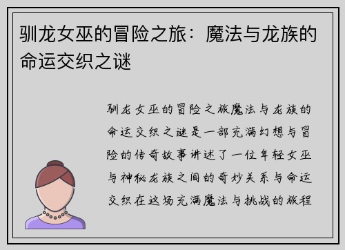 驯龙女巫的冒险之旅:魔法与龙族的命运交织之谜 驯龙女巫的冒险之旅:魔法与龙族的命运交织之谜
