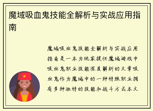 魔域吸血鬼技能全解析与实战应用指南 魔域吸血鬼技能全解析与实战应用指南