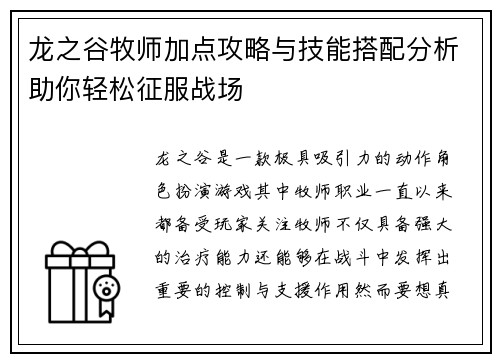 龙之谷牧师加点攻略与技能搭配分析助你轻松征服战场 龙之谷牧师加点攻略与技能搭配分析助你轻松征服战场