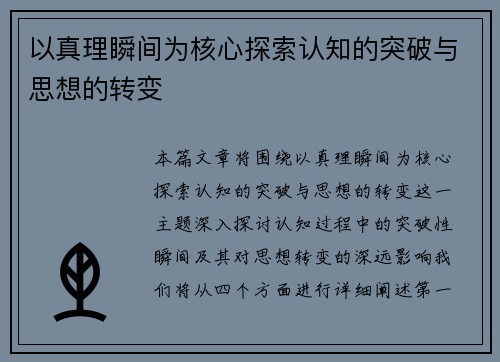 以真理瞬间为核心探索认知的突破与思想的转变 以真理瞬间为核心探索认知的突破与思想的转变