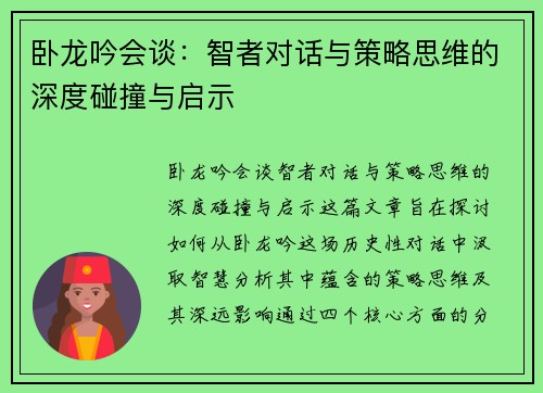 卧龙吟会谈：智者对话与策略思维的深度碰撞与启示