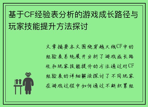 基于CF经验表分析的游戏成长路径与玩家技能提升方法探讨