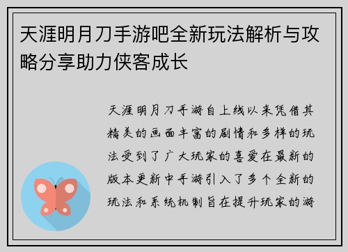 天涯明月刀手游吧全新玩法解析与攻略分享助力侠客成长
