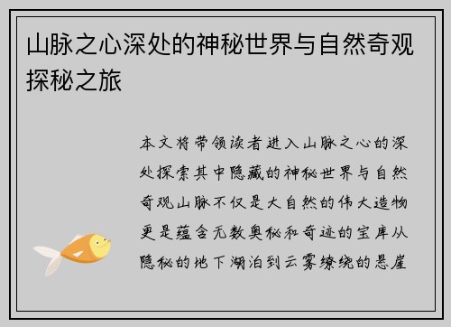 山脉之心深处的神秘世界与自然奇观探秘之旅